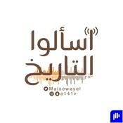 Podcast اسألوا التاريخ